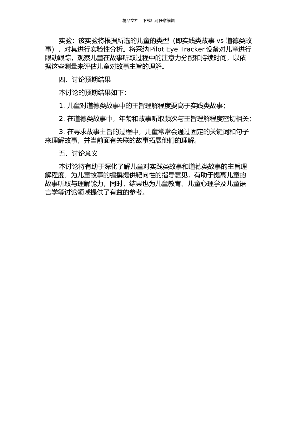 儿童对实践类故事与道德类故事主旨理解的研究的开题报告_第2页