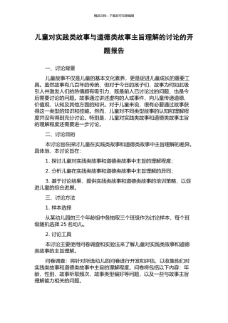 儿童对实践类故事与道德类故事主旨理解的研究的开题报告