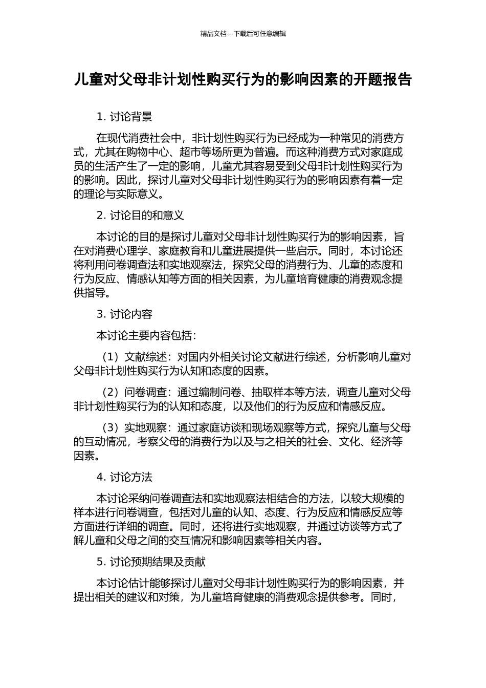 儿童对父母非计划性购买行为的影响因素的开题报告_第1页