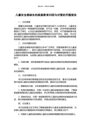 儿童安全感缺失的家庭教育归因与对策的开题报告
