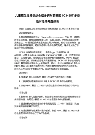 儿童原发性肾病综合征多药耐药基因1C3435T多态性研究的开题报告