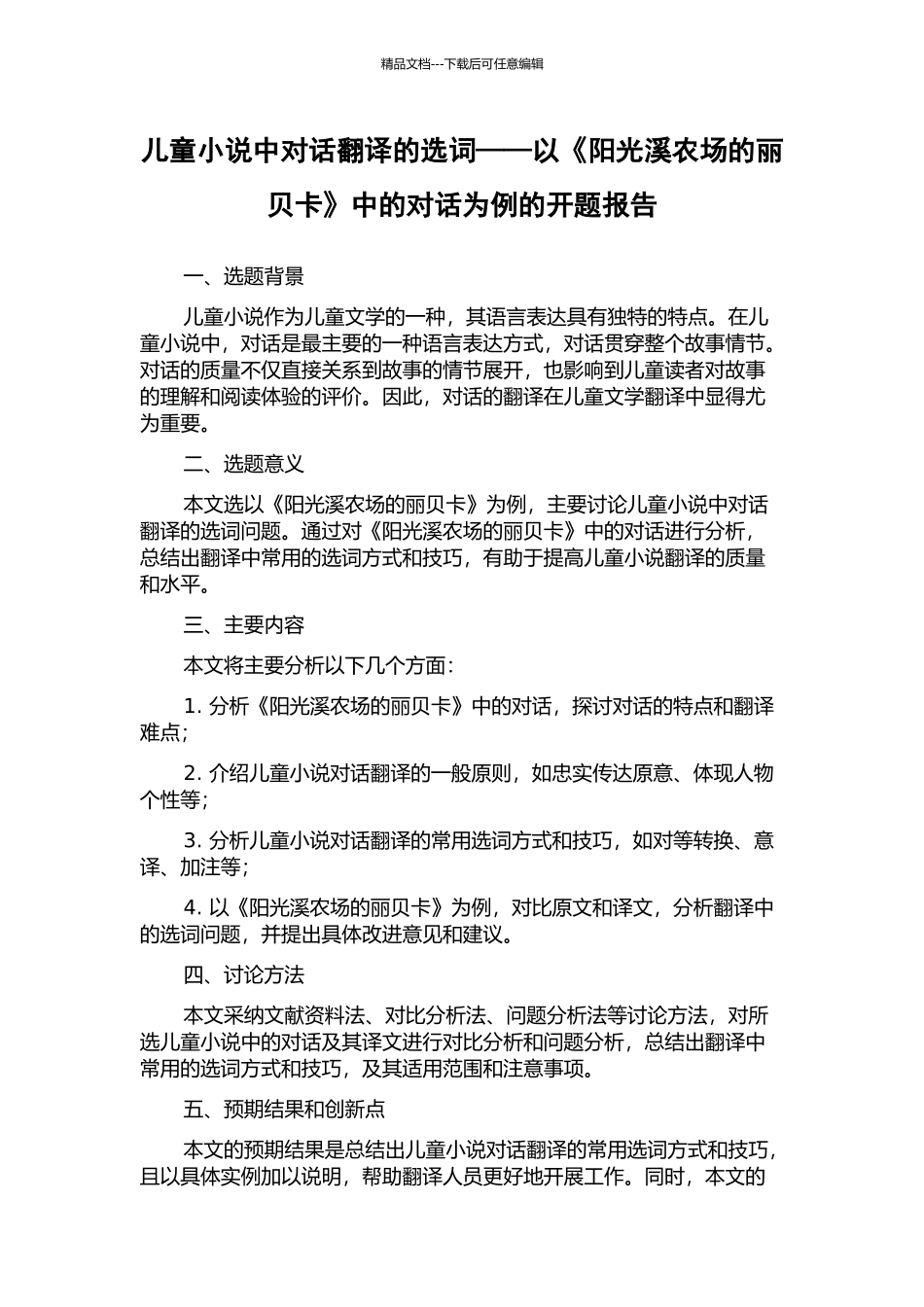 儿童小说中对话翻译的选词——以《阳光溪农场的丽贝卡》中的对话为例的开题报告_第1页