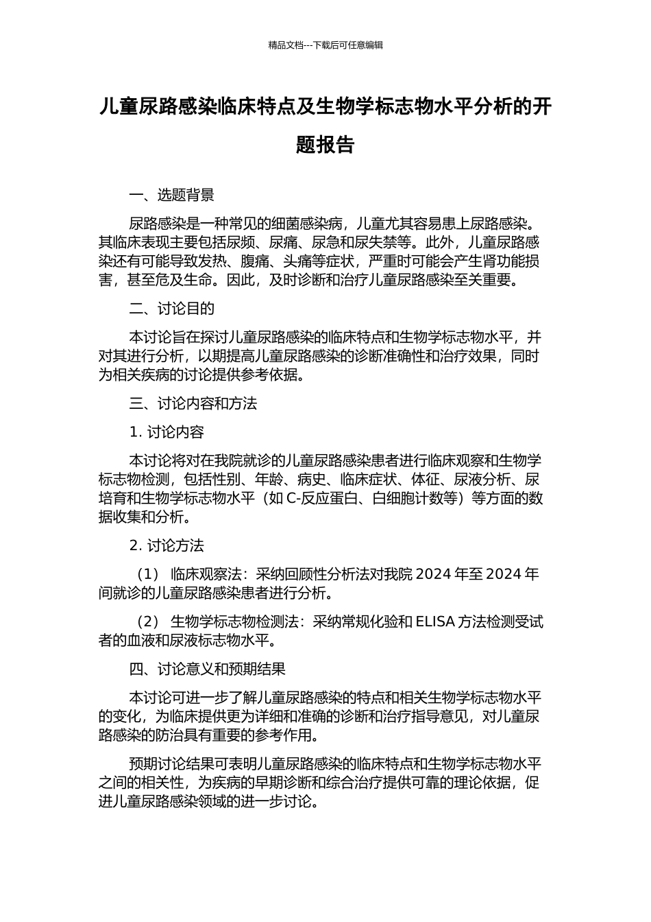 儿童尿路感染临床特点及生物学标志物水平分析的开题报告_第1页