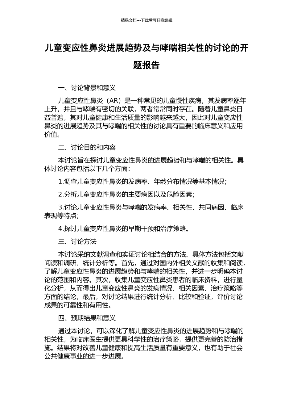 儿童变应性鼻炎发展趋势及与哮喘相关性的研究的开题报告_第1页