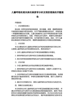 儿童呼吸机相关肺炎病原学分析及预防措施的开题报告