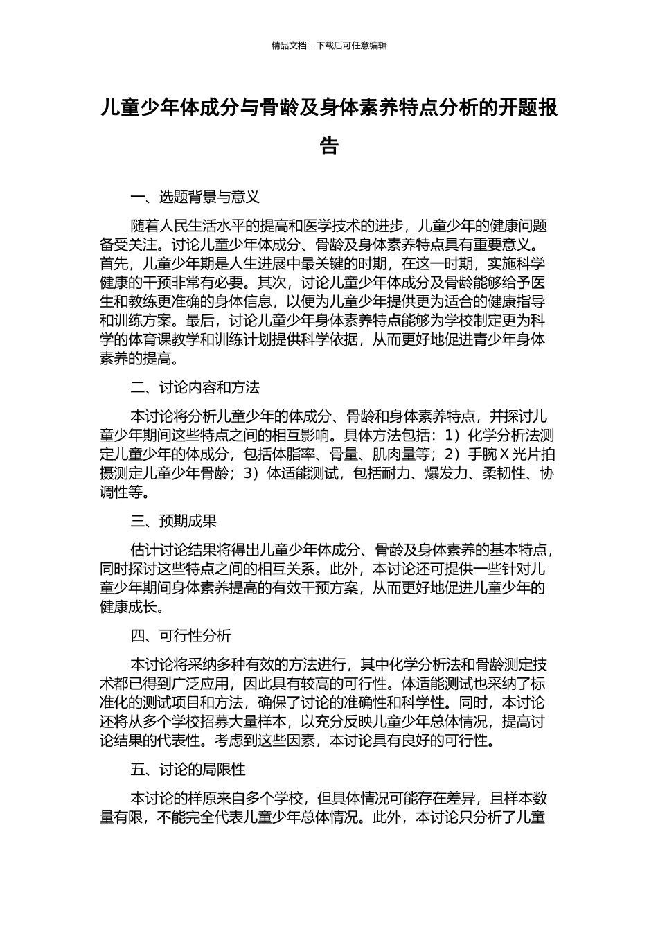 儿童少年体成分与骨龄及身体素质特点分析的开题报告_第1页