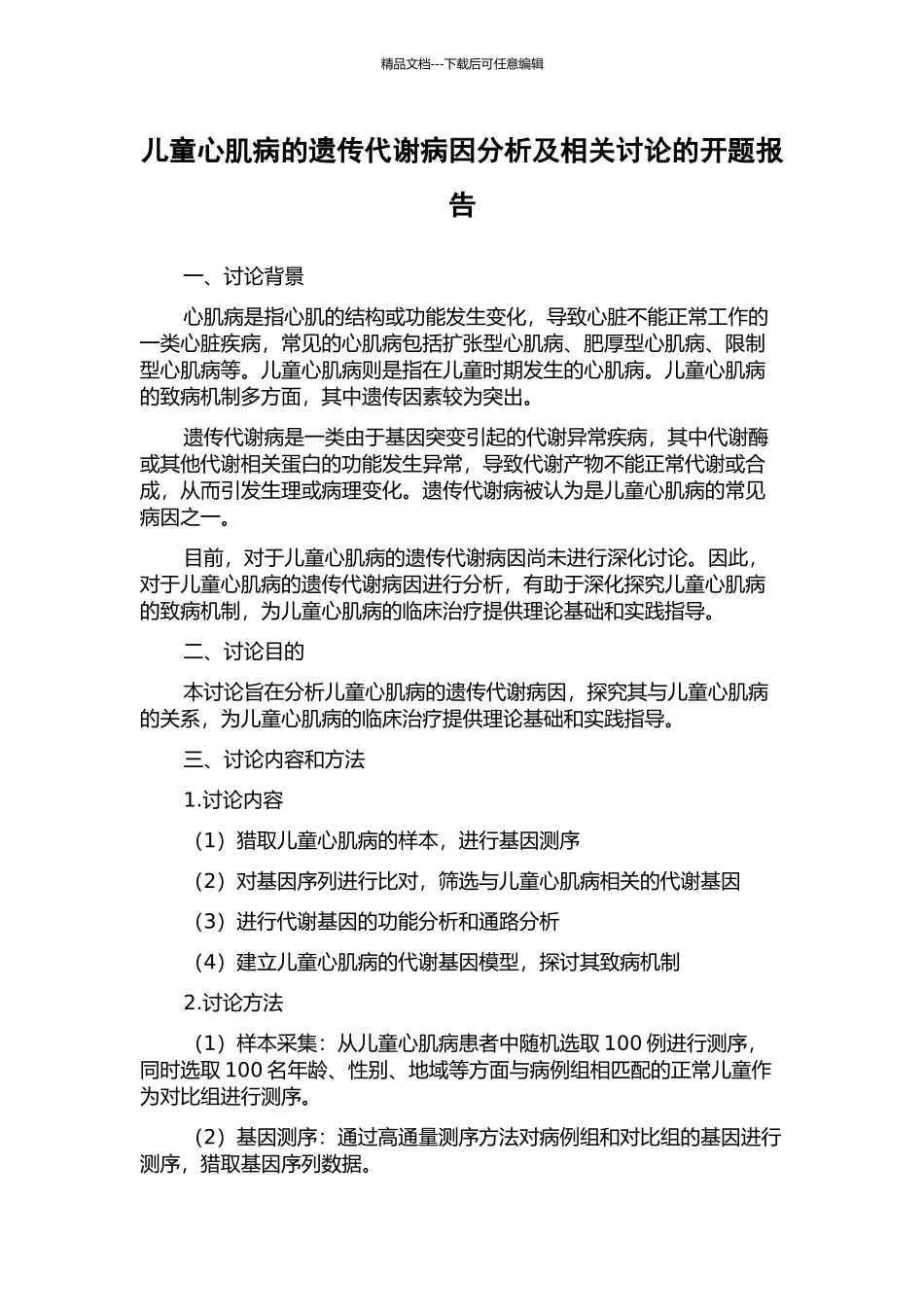 儿童心肌病的遗传代谢病因分析及相关研究的开题报告_第1页