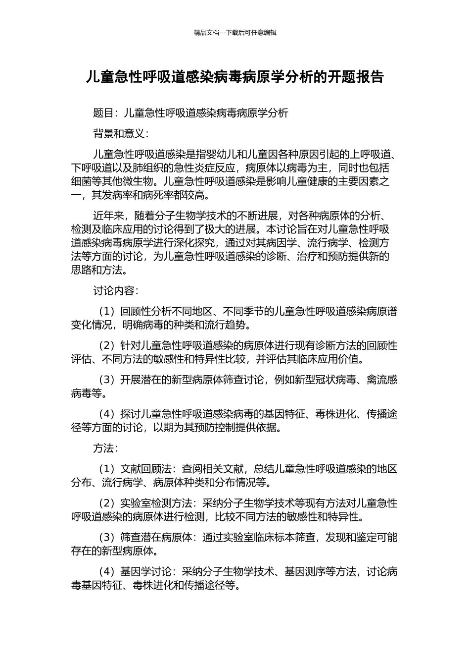 儿童急性呼吸道感染病毒病原学分析的开题报告_第1页