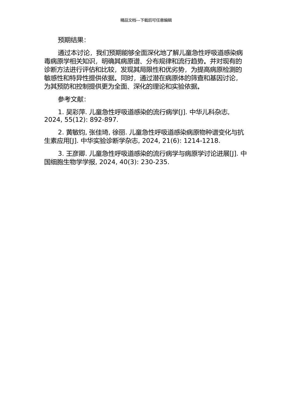 儿童急性呼吸道感染病毒病原学分析的开题报告_第2页