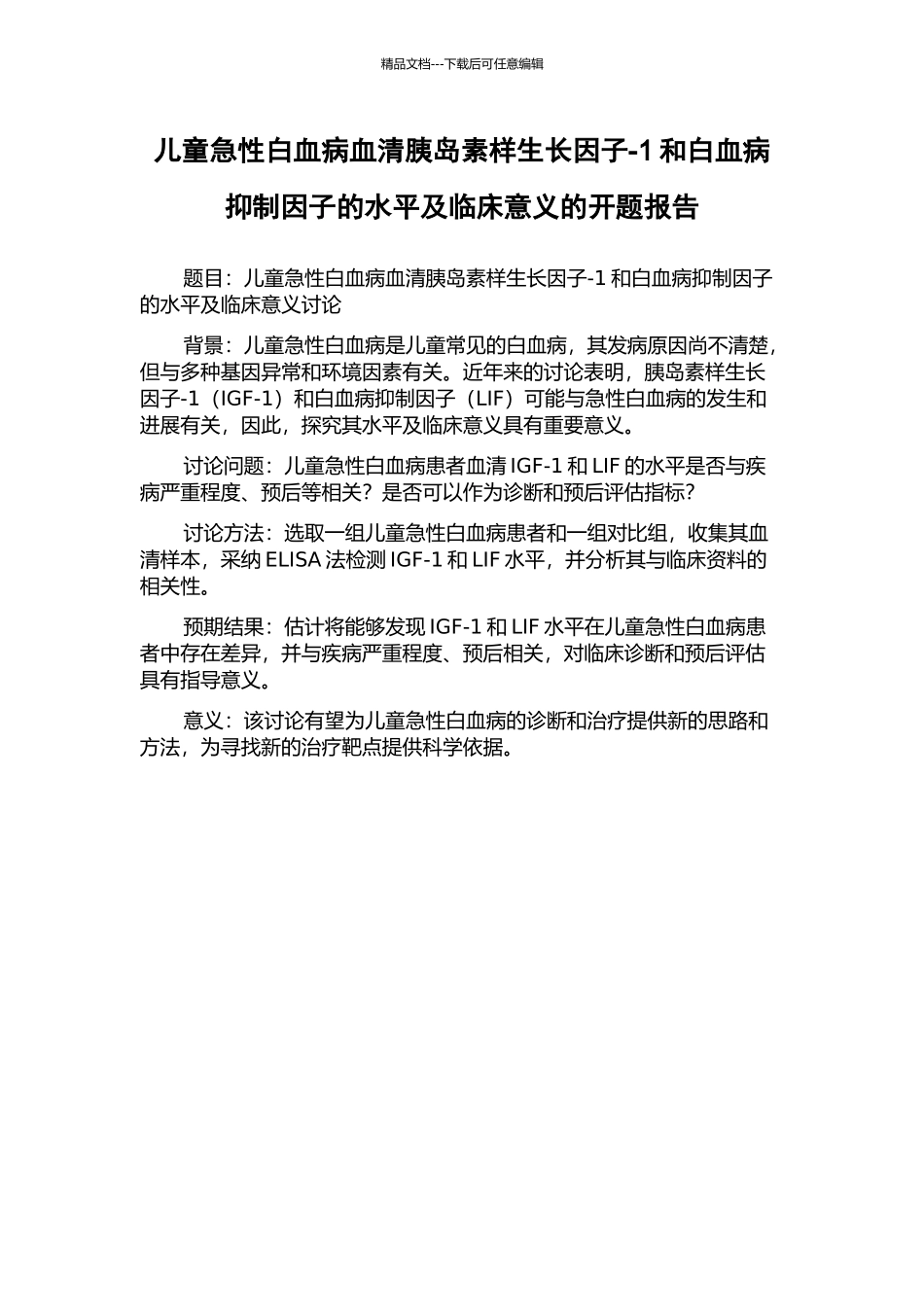 儿童急性白血病血清胰岛素样生长因子-1和白血病抑制因子的水平及临床意义的开题报告_第1页