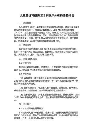 儿童急性肾损伤223例临床分析的开题报告