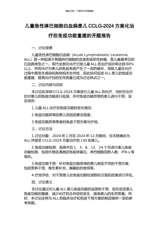 儿童急性淋巴细胞白血病患儿CCLG-2024方案化治疗后免疫功能重建的开题报告
