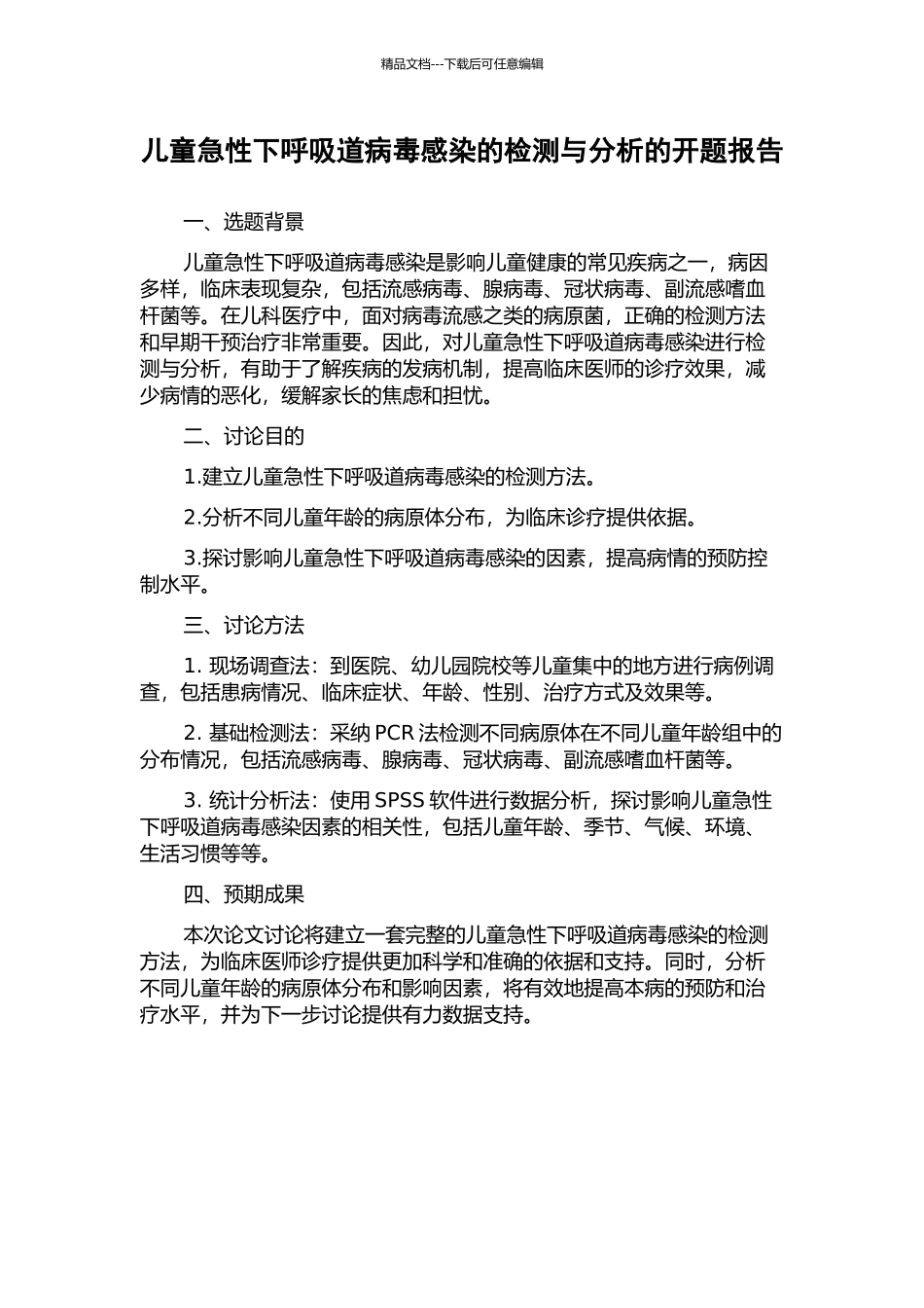 儿童急性下呼吸道病毒感染的检测与分析的开题报告_第1页