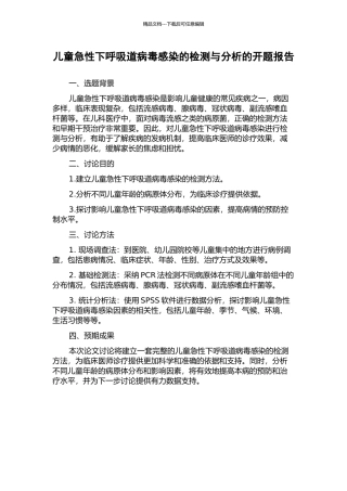 儿童急性下呼吸道病毒感染的检测与分析的开题报告
