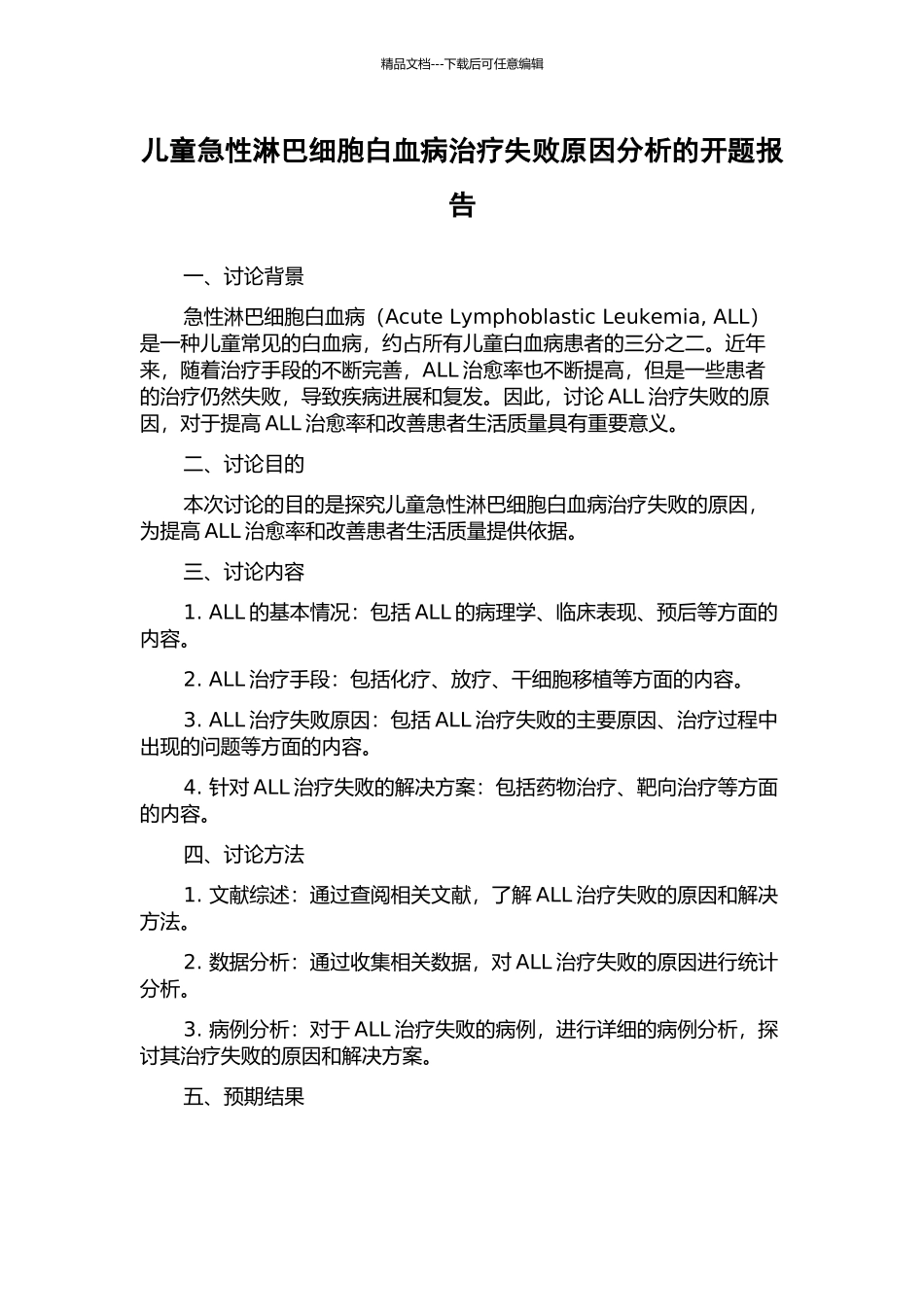儿童急性淋巴细胞白血病治疗失败原因分析的开题报告_第1页