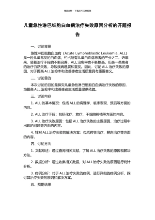儿童急性淋巴细胞白血病治疗失败原因分析的开题报告