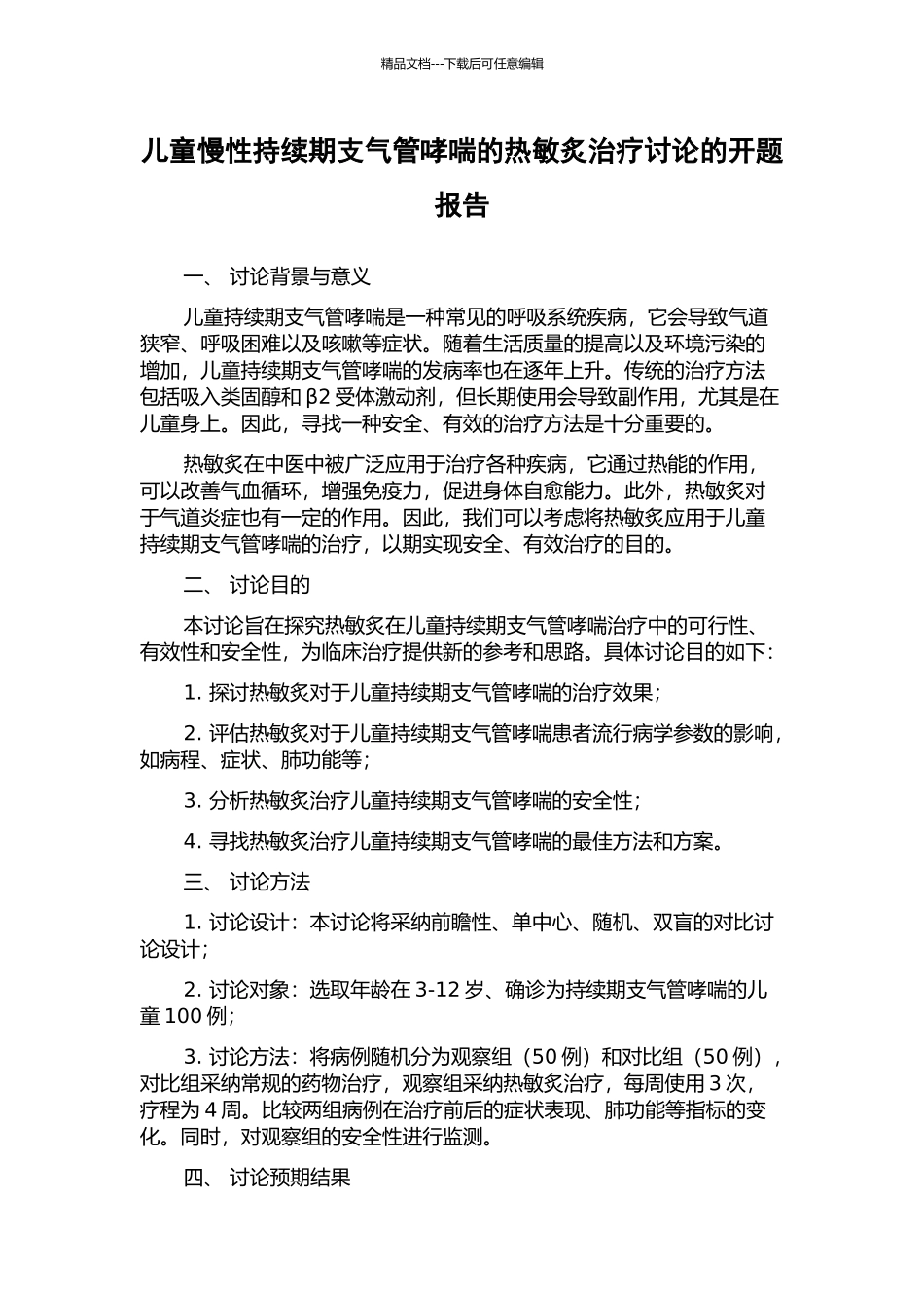 儿童慢性持续期支气管哮喘的热敏炙治疗研究的开题报告_第1页