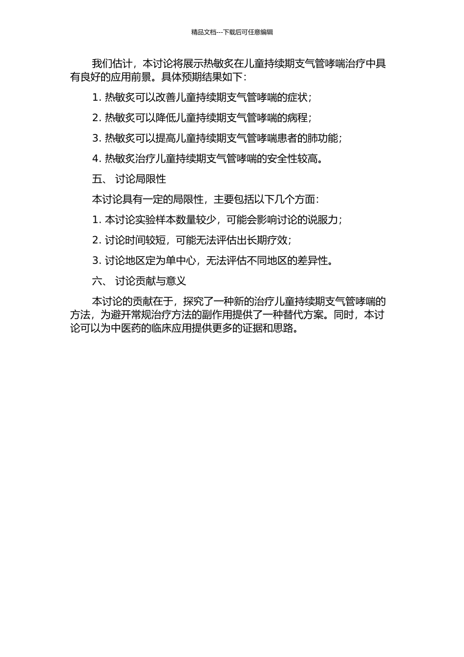 儿童慢性持续期支气管哮喘的热敏炙治疗研究的开题报告_第2页