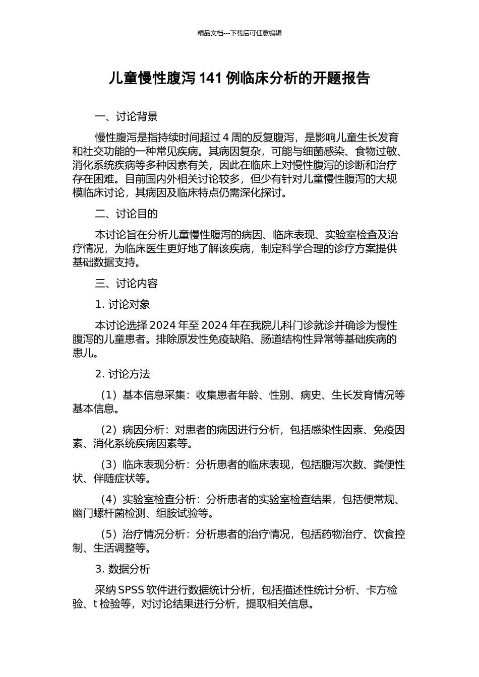 儿童慢性腹泻141例临床分析的开题报告_第1页