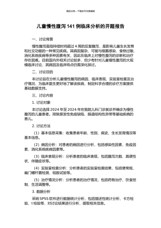 儿童慢性腹泻141例临床分析的开题报告