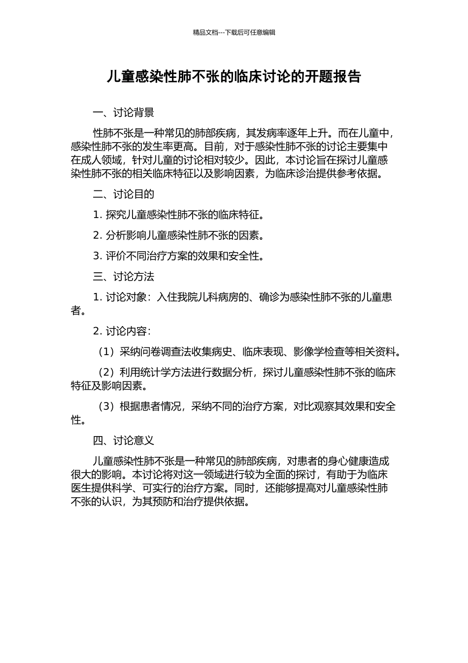 儿童感染性肺不张的临床研究的开题报告_第1页