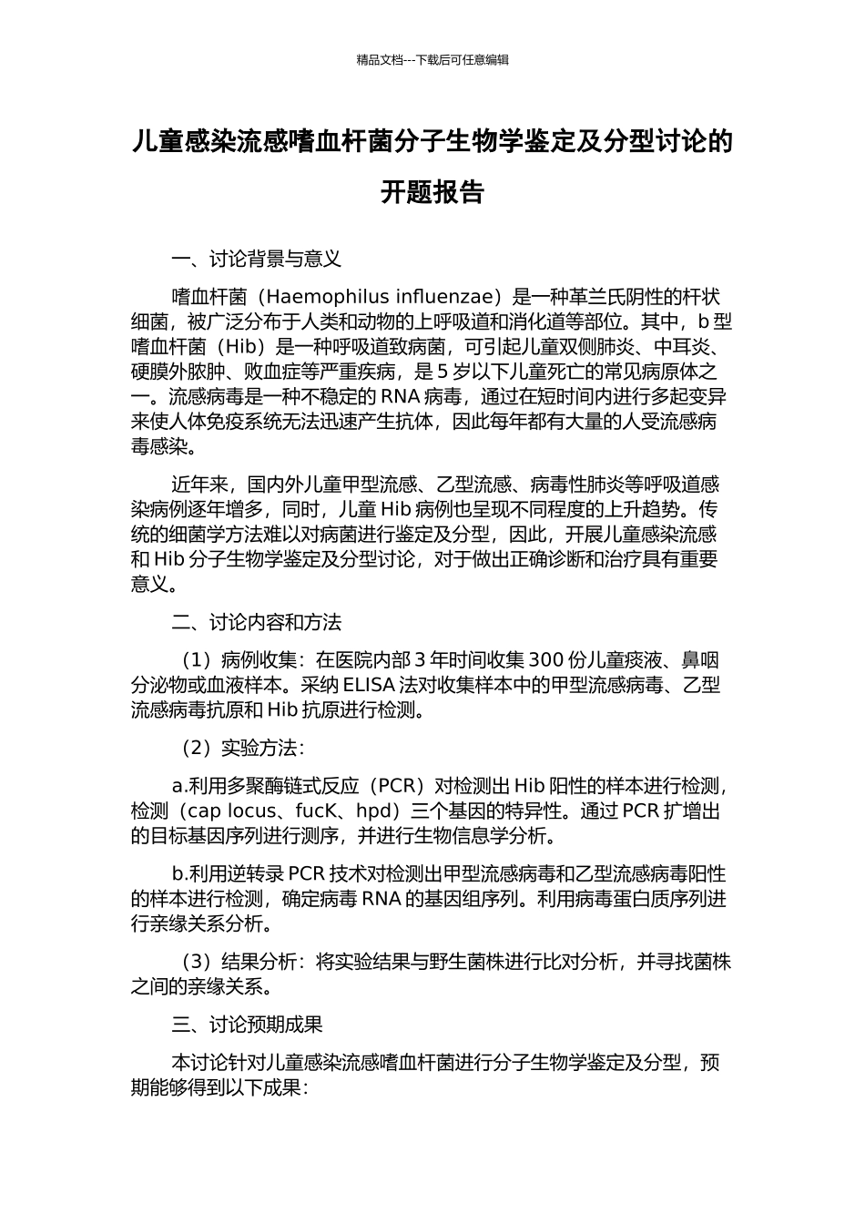 儿童感染流感嗜血杆菌分子生物学鉴定及分型研究的开题报告_第1页