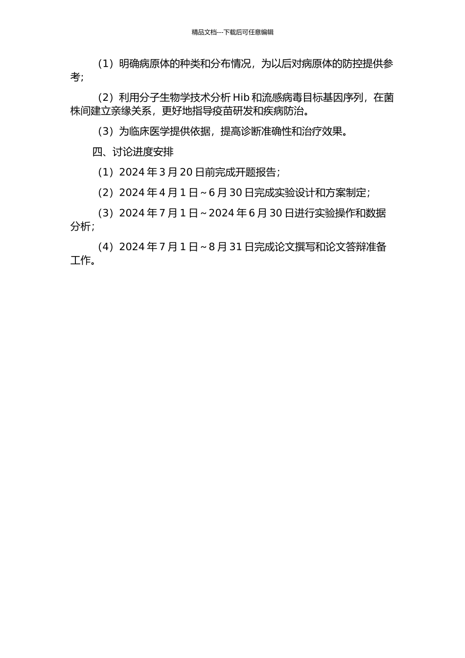 儿童感染流感嗜血杆菌分子生物学鉴定及分型研究的开题报告_第2页