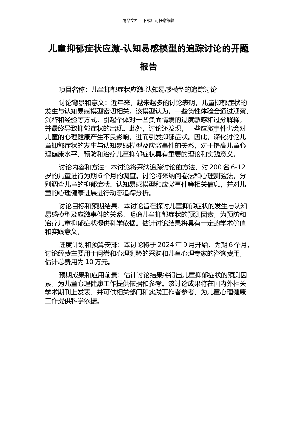 儿童抑郁症状应激-认知易感模型的追踪研究的开题报告_第1页