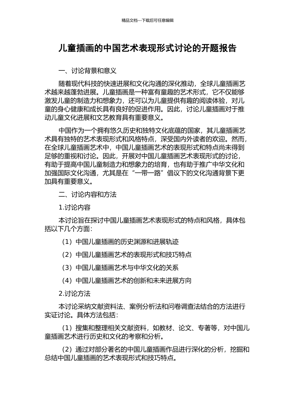 儿童插画的中国艺术表现形式研究的开题报告_第1页