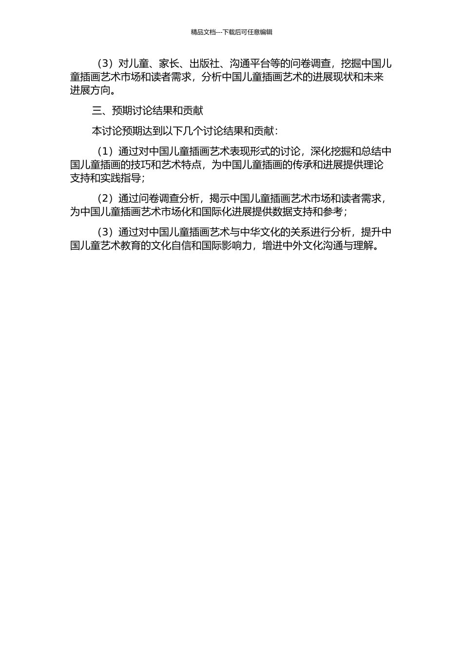 儿童插画的中国艺术表现形式研究的开题报告_第2页