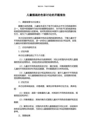 儿童插画的色彩研究的开题报告