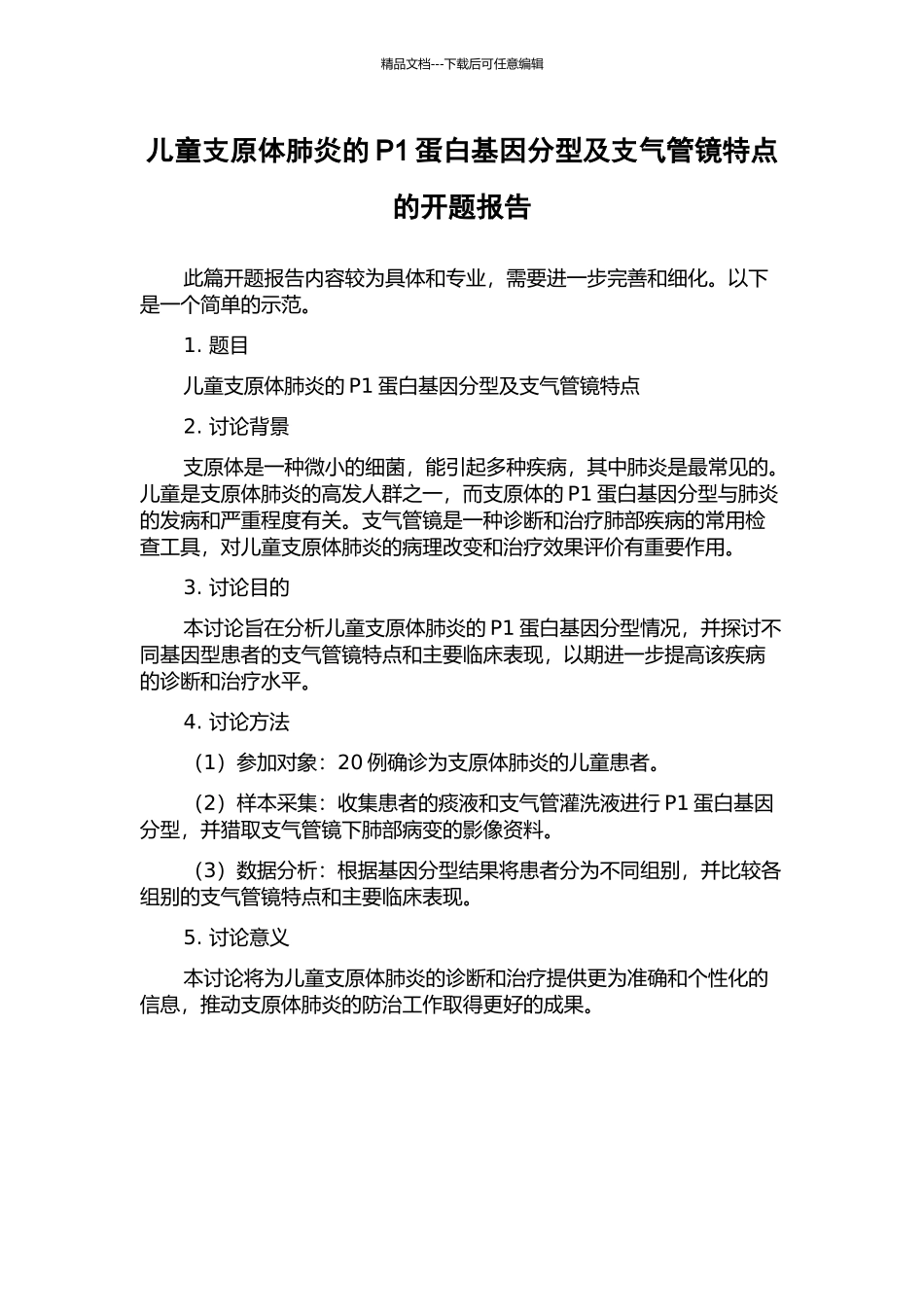 儿童支原体肺炎的P1蛋白基因分型及支气管镜特点的开题报告_第1页