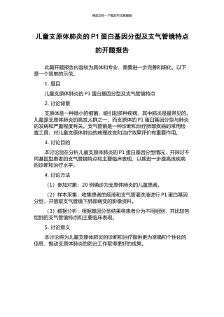 儿童支原体肺炎的P1蛋白基因分型及支气管镜特点的开题报告