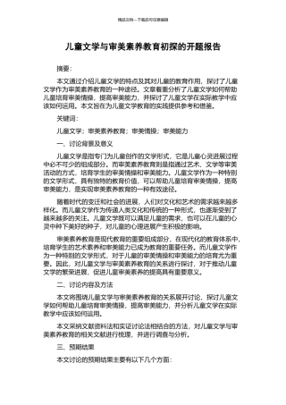 儿童文学与审美素质教育初探的开题报告