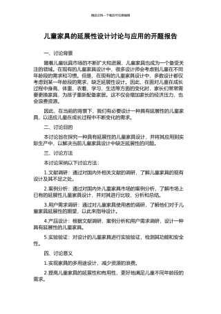 儿童家具的延展性设计研究与应用的开题报告