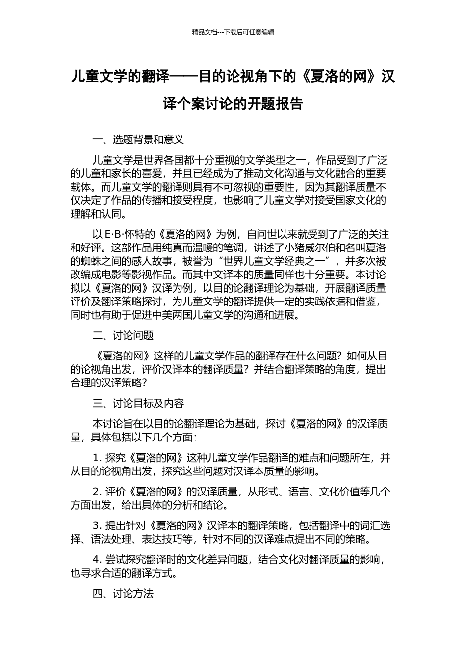 儿童文学的翻译——目的论视角下的《夏洛的网》汉译个案研究的开题报告_第1页