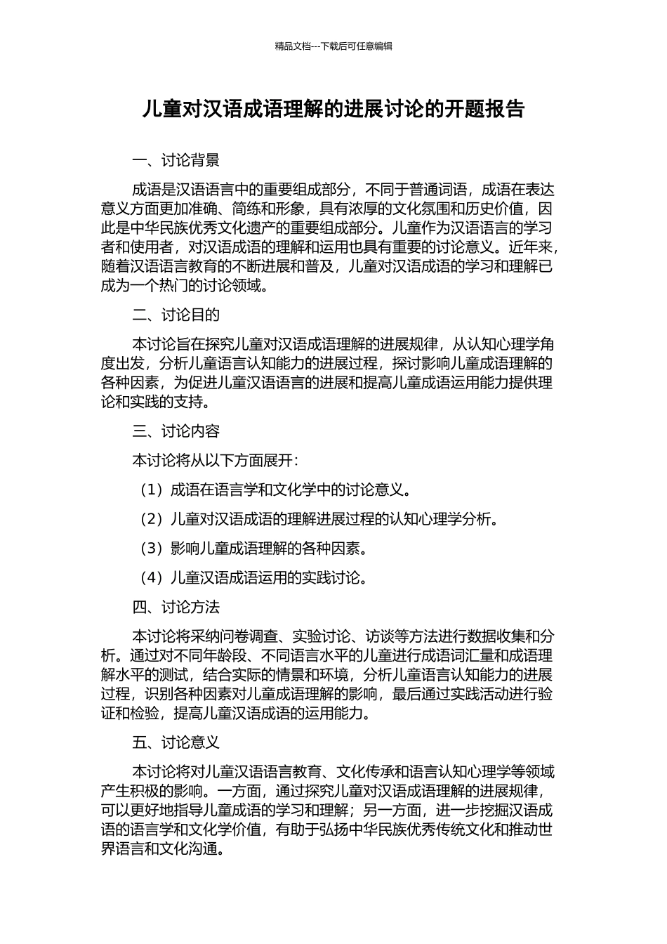 儿童对汉语成语理解的发展研究的开题报告_第1页