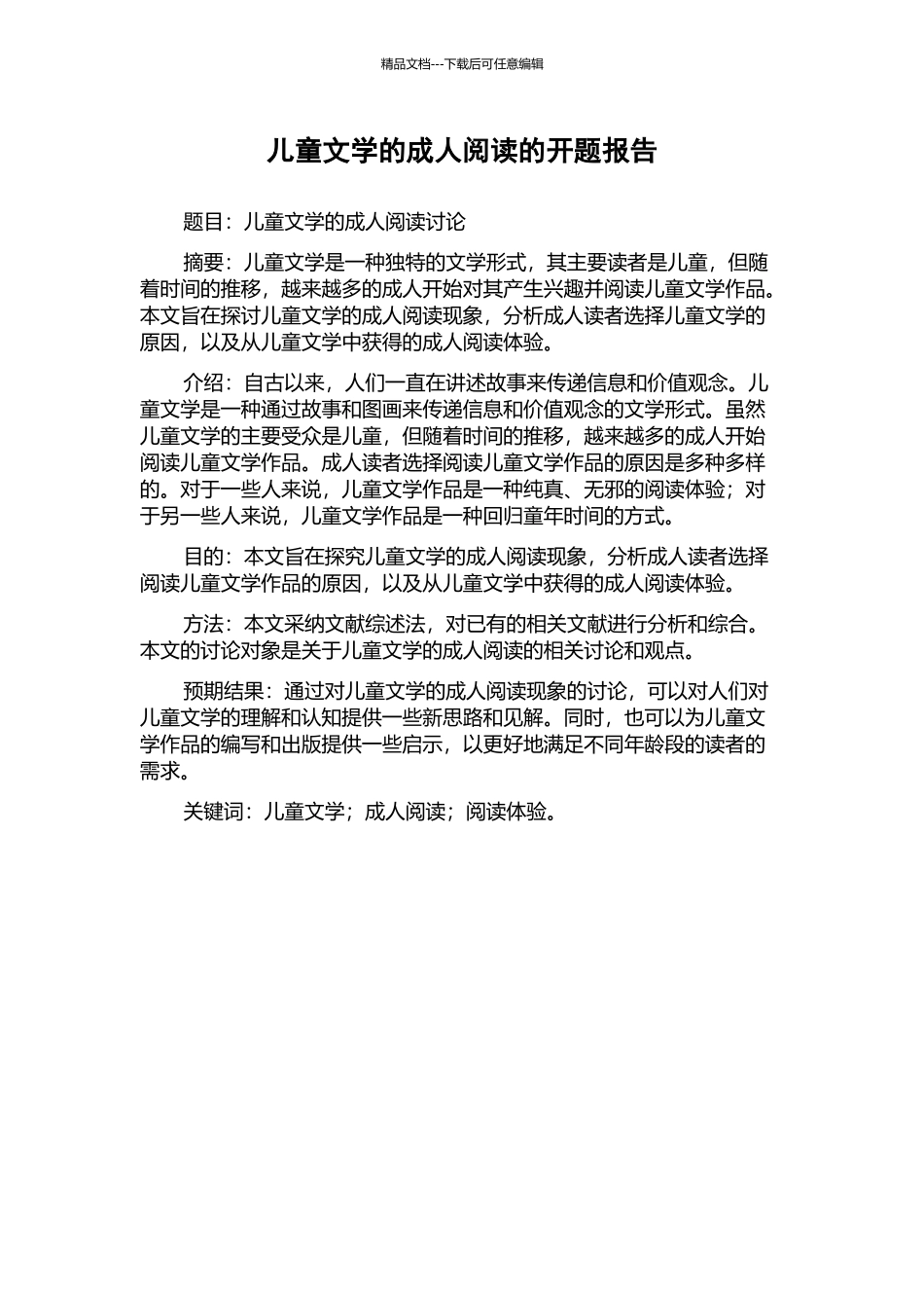 儿童文学的成人阅读的开题报告_第1页