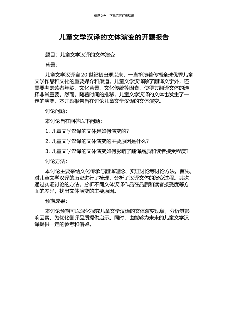 儿童文学汉译的文体演变的开题报告_第1页