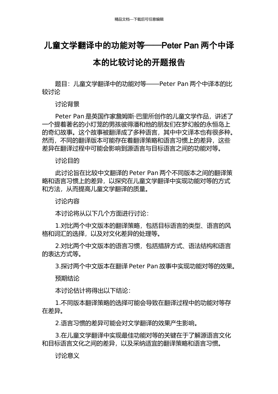 儿童文学翻译中的功能对等——Peter-Pan两个中译本的比较研究的开题报告_第1页