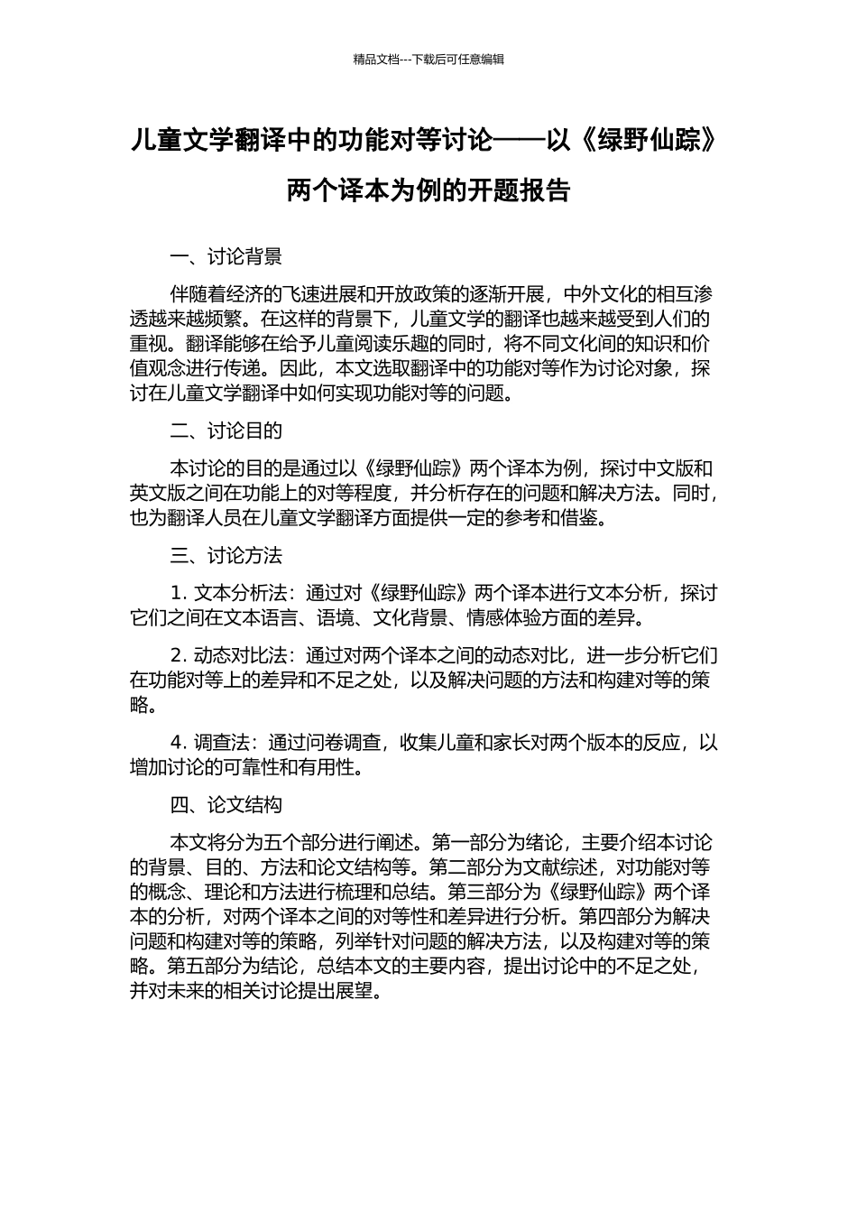 儿童文学翻译中的功能对等研究——以《绿野仙踪》两个译本为例的开题报告_第1页