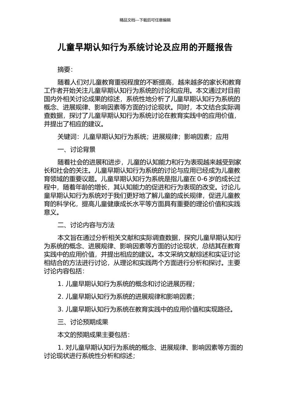 儿童早期认知行为系统研究及应用的开题报告_第1页