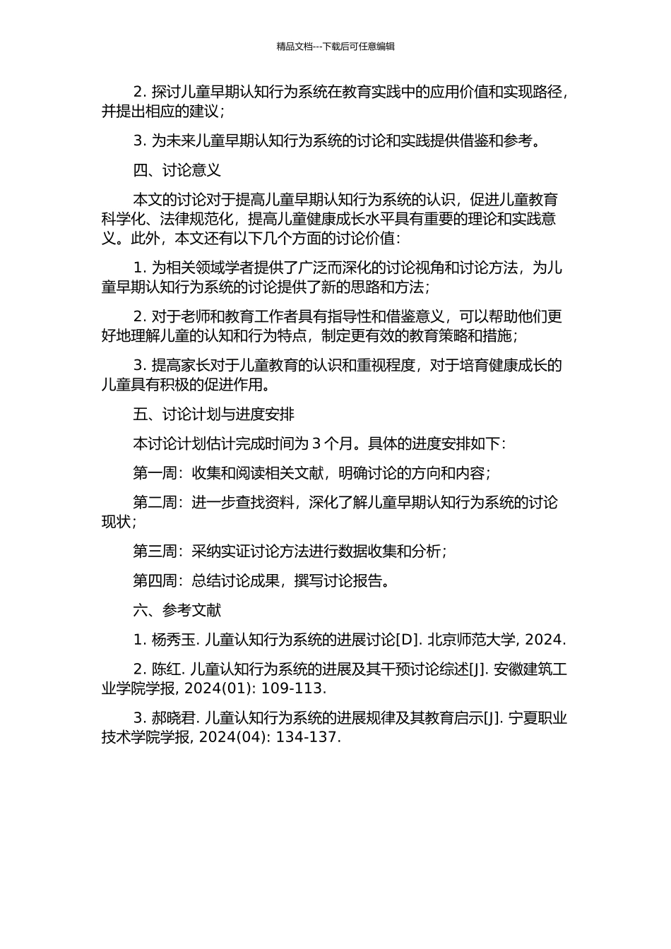 儿童早期认知行为系统研究及应用的开题报告_第2页