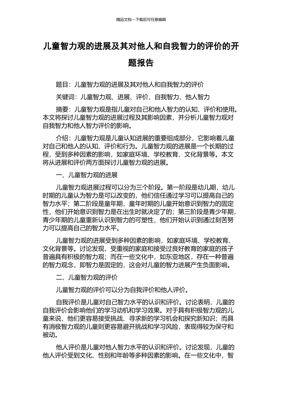 儿童智力观的发展及其对他人和自我智力的评价的开题报告_第1页