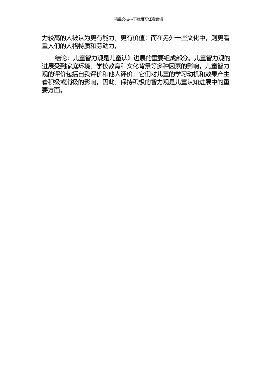 儿童智力观的发展及其对他人和自我智力的评价的开题报告_第2页