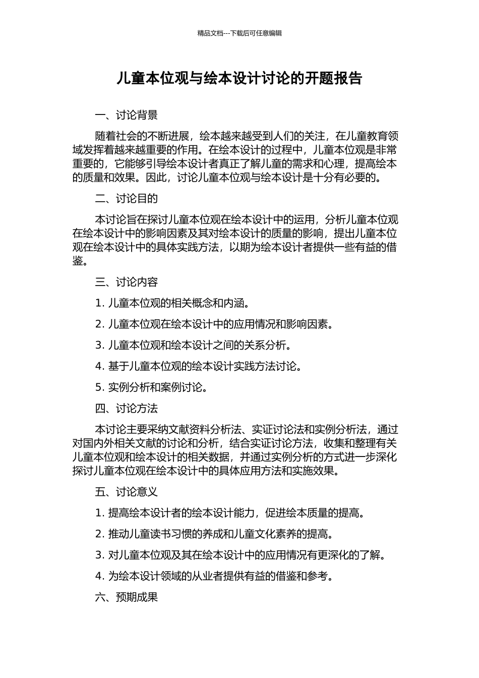 儿童本位观与绘本设计研究的开题报告_第1页