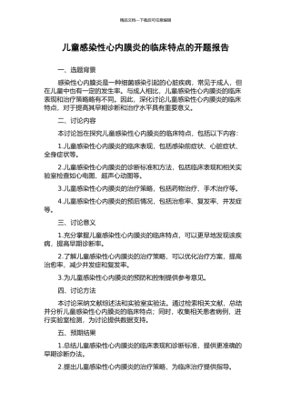 儿童感染性心内膜炎的临床特点的开题报告