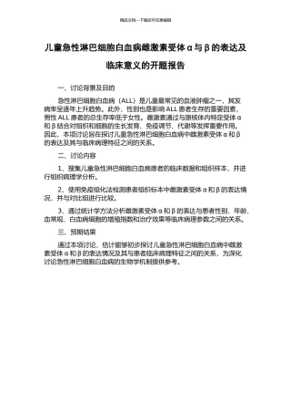 儿童急性淋巴细胞白血病雌激素受体α与β的表达及临床意义的开题报告