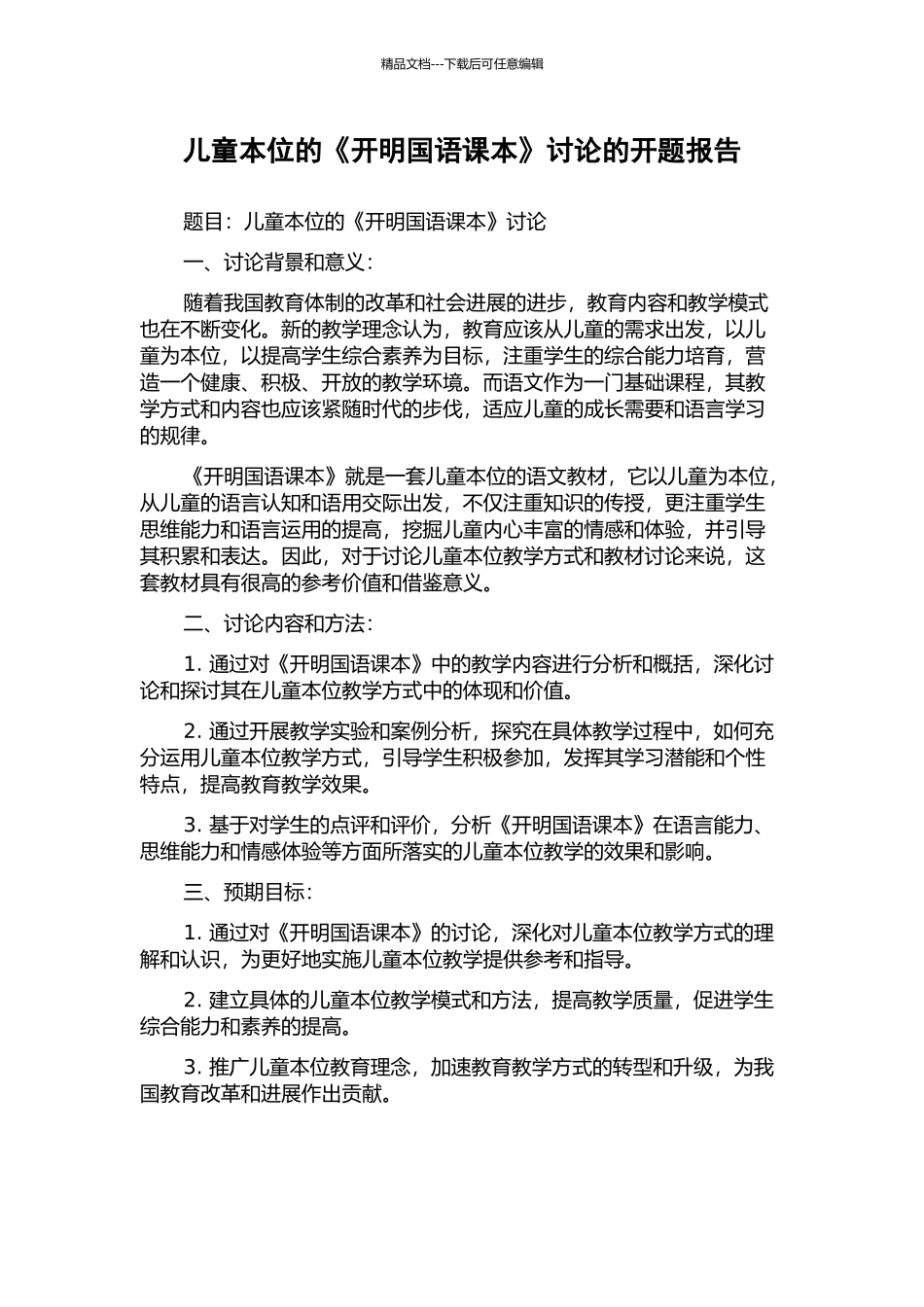 儿童本位的《开明国语课本》研究的开题报告_第1页