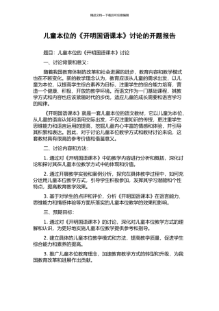 儿童本位的《开明国语课本》研究的开题报告